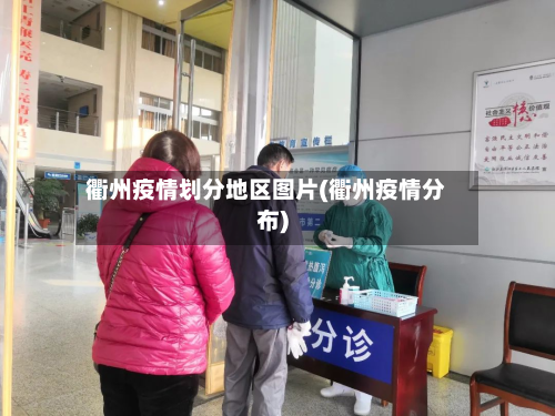 衢州疫情划分地区图片(衢州疫情分布)-第1张图片