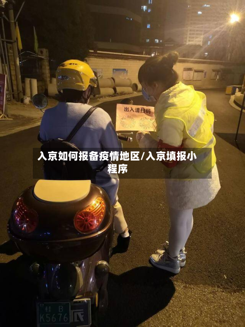 入京如何报备疫情地区/入京填报小程序-第1张图片