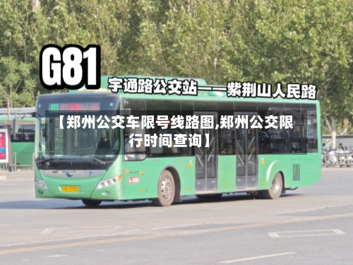 【郑州公交车限号线路图,郑州公交限行时间查询】-第1张图片