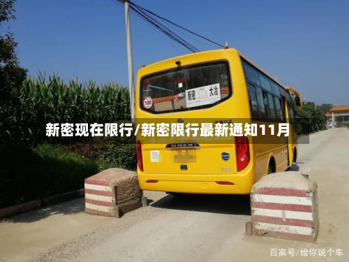 新密现在限行/新密限行最新通知11月-第1张图片