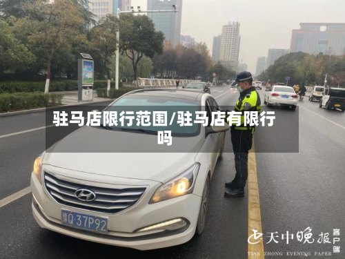 驻马店限行范围/驻马店有限行吗-第1张图片