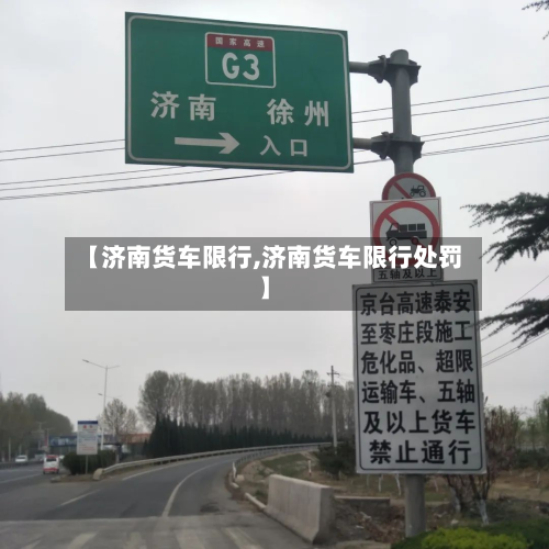 【济南货车限行,济南货车限行处罚】-第1张图片