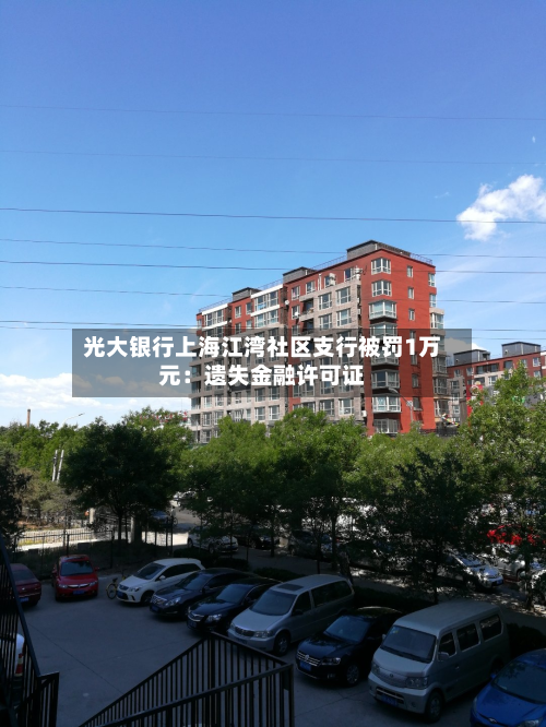 光大银行上海江湾社区支行被罚1万元:遗失金融许可证-第1张图片