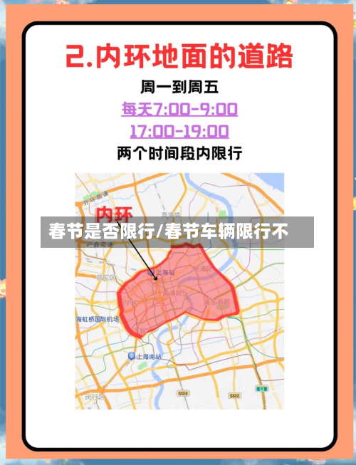 春节是否限行/春节车辆限行不-第1张图片