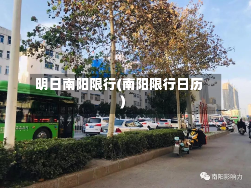 明日南阳限行(南阳限行日历)-第1张图片