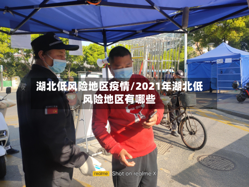 湖北低风险地区疫情/2021年湖北低风险地区有哪些-第1张图片