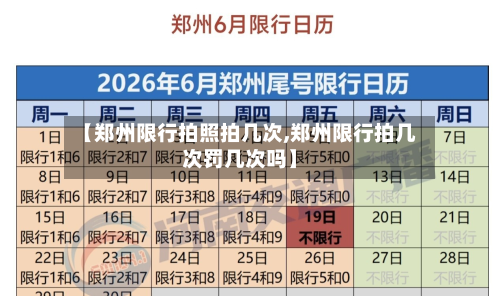 【郑州限行拍照拍几次,郑州限行拍几次罚几次吗】-第1张图片