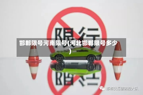 邯郸限号河南限号(河北邯郸限号多少)-第1张图片