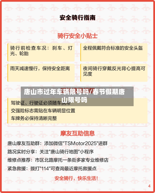 唐山市过年车辆限号吗/春节假期唐山限号吗-第1张图片