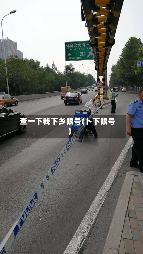 查一下我下乡限号(卜下限号)-第1张图片