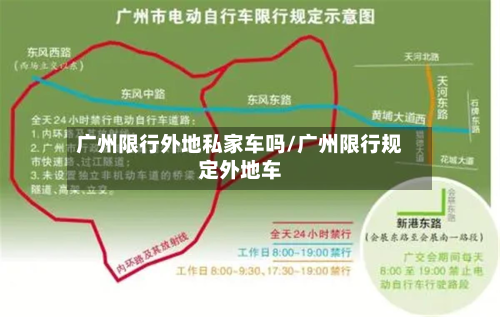 广州限行外地私家车吗/广州限行规定外地车-第1张图片