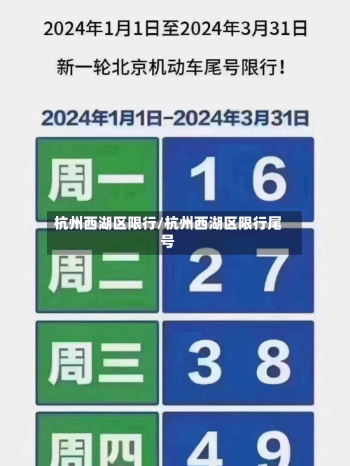 杭州西湖区限行/杭州西湖区限行尾号-第1张图片
