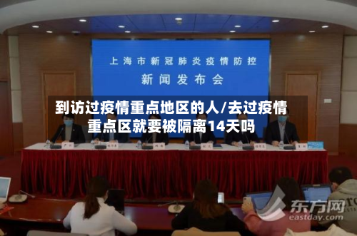 到访过疫情重点地区的人/去过疫情重点区就要被隔离14天吗-第1张图片