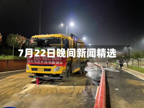 7月22日晚间新闻精选-第1张图片