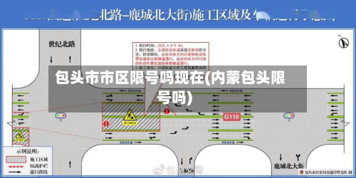 包头市市区限号吗现在(内蒙包头限号吗)-第1张图片