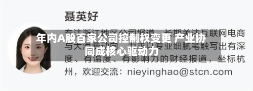 年内A股百家公司控制权变更 产业协同成核心驱动力-第1张图片