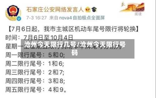 沧州今天限行几号/沧州今天限行号码-第1张图片