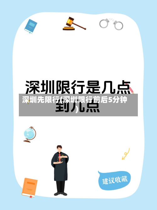 深圳先限行(深圳限行前后5分钟)-第1张图片