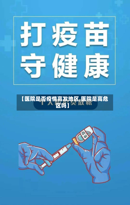 【医院是否疫情高发地区,医院是高危区吗】-第1张图片