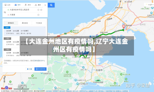 【大连金州地区有疫情吗,辽宁大连金州区有疫情吗】-第1张图片