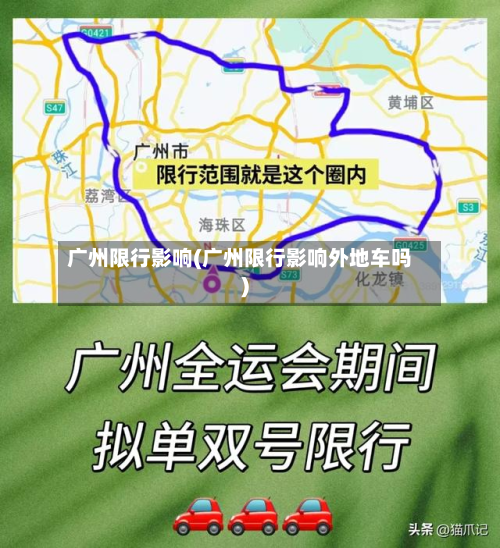 广州限行影响(广州限行影响外地车吗)-第1张图片