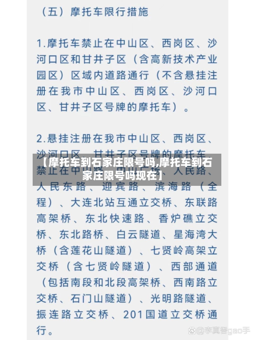 【摩托车到石家庄限号吗,摩托车到石家庄限号吗现在】-第1张图片