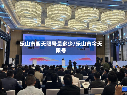 乐山市明天限号是多少/乐山市今天限号-第1张图片