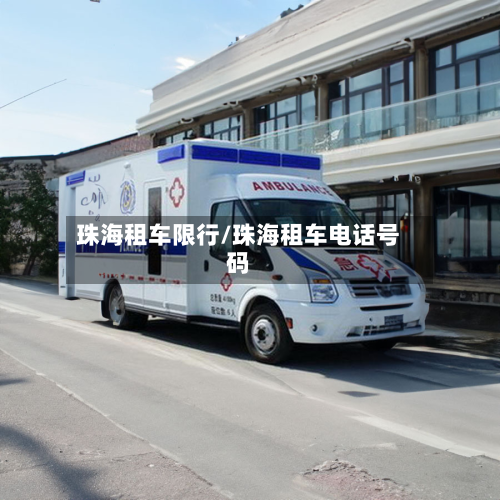 珠海租车限行/珠海租车电话号码-第1张图片
