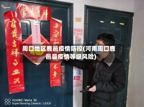 周口地区鹿邑疫情防控(河南周口鹿邑县疫情等级风险)-第1张图片