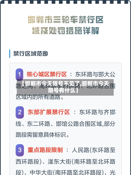 【邯郸市今天限号不见了,邯郸市今天限号有什么】-第1张图片