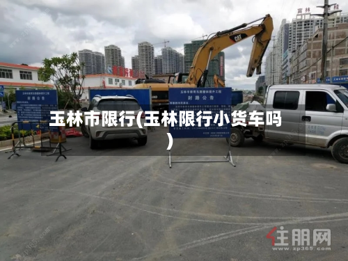 玉林市限行(玉林限行小货车吗)-第1张图片