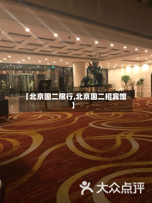 【北京国二限行,北京国二招宾馆】-第1张图片