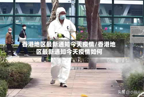 香港地区最新通知今天疫情/香港地区最新通知今天疫情如何-第1张图片