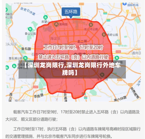 【深圳龙岗限行,深圳龙岗限行外地车牌吗】-第1张图片