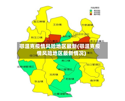 鄂温克疫情风险地区最新(鄂温克疫情风险地区最新情况)-第1张图片