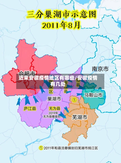 近来安徽疫情地区有哪些/安徽疫情有几处-第1张图片