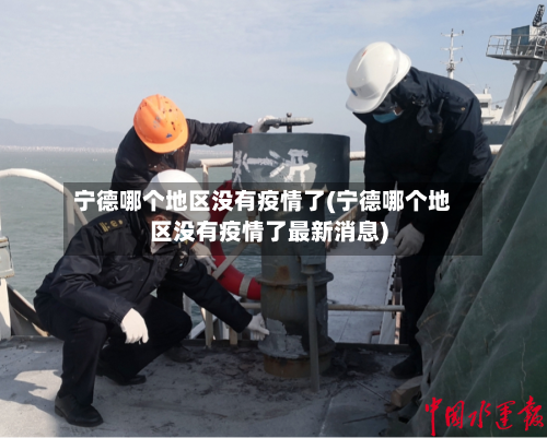 宁德哪个地区没有疫情了(宁德哪个地区没有疫情了最新消息)-第1张图片