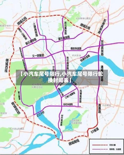 【小汽车尾号限行,小汽车尾号限行轮换时间表】-第1张图片