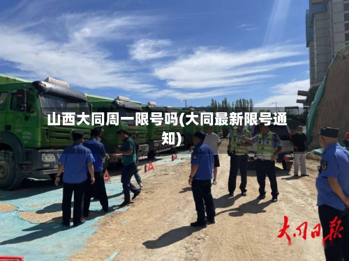 山西大同周一限号吗(大同最新限号通知)-第1张图片