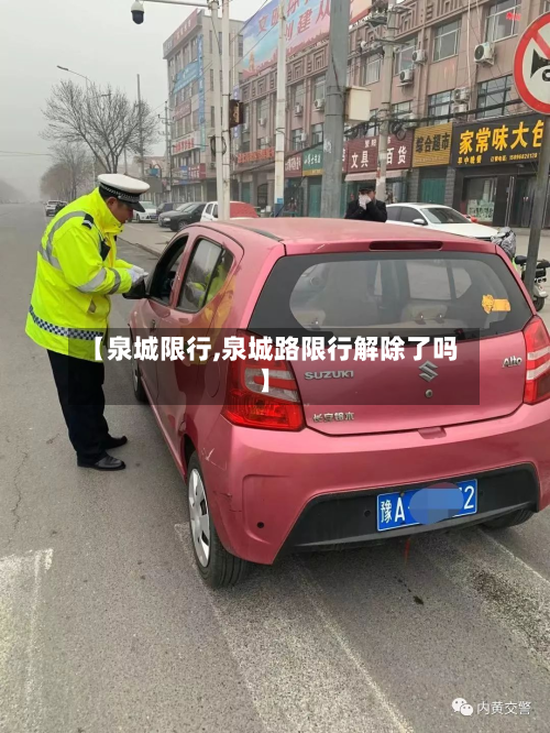 【泉城限行,泉城路限行解除了吗】-第1张图片