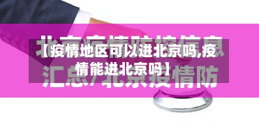 【疫情地区可以进北京吗,疫情能进北京吗】-第1张图片
