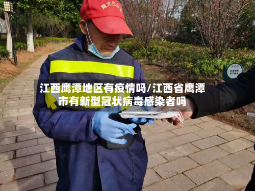 江西鹰潭地区有疫情吗/江西省鹰潭市有新型冠状病毒感染者吗-第1张图片