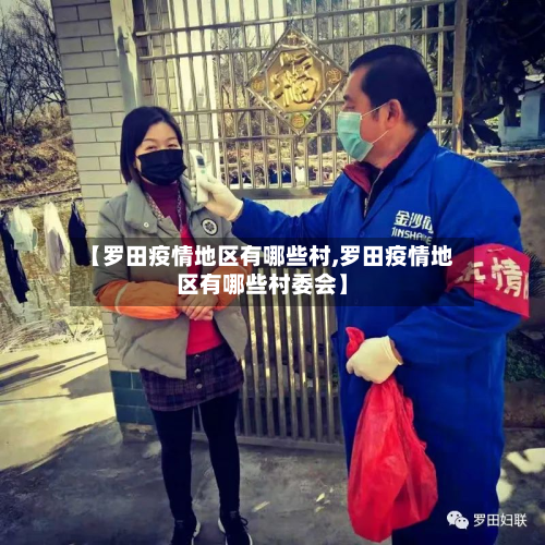 【罗田疫情地区有哪些村,罗田疫情地区有哪些村委会】-第1张图片