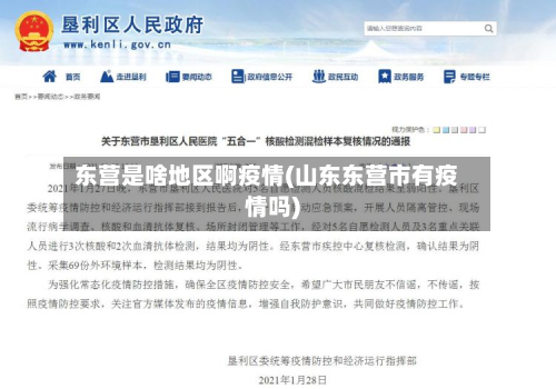 东营是啥地区啊疫情(山东东营市有疫情吗)-第1张图片