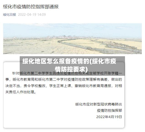 绥化地区怎么报备疫情的(绥化市疫情防控要求)-第1张图片