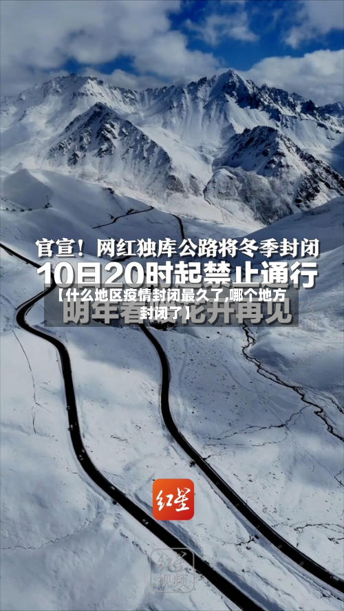 【什么地区疫情封闭最久了,哪个地方封闭了】-第1张图片