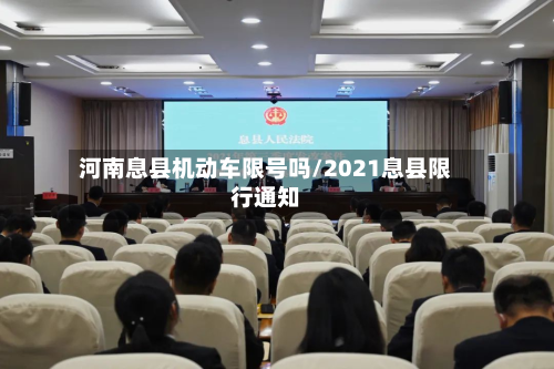河南息县机动车限号吗/2021息县限行通知-第1张图片