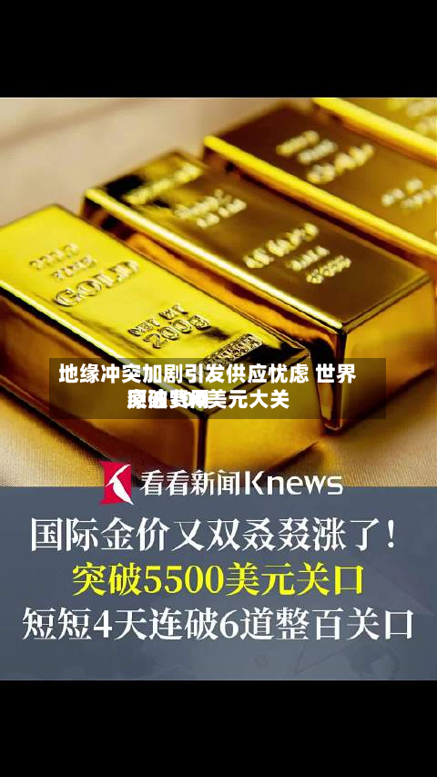 地缘冲突加剧引发供应忧虑 世界
原油费用
突破100美元大关-第1张图片