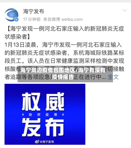 海宁周边疫情包围地区/海宁有没有疫情报告-第1张图片