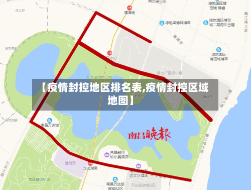 【疫情封控地区排名表,疫情封控区域地图】-第1张图片